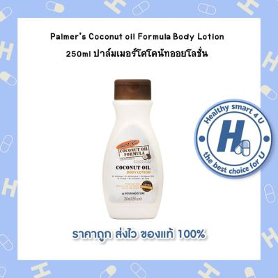 Palmers Coconut oil Formula Body Lotion 250ml ปาล์มเมอร์โคโคนัทออยโลชั่น