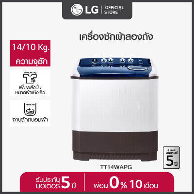 LG เครื่องซักผ้า 2 ถัง รุ่น TT14WAPG ระบบ Roller Jet ซัก 14 กก.