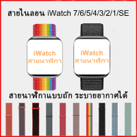 สายไนลอน สําหรับแอปเปิ้ลวอช  ปรับง่าย  สําหรับ iwatch 7 6 SE 5 4 3 2 1 smart watch45มม.44มม./42มม./41มม./40มม./38มม