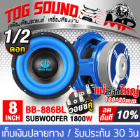 TOG SOUND ลำโพงซับ 8นิ้ว 1800วัตต์ BB-886BL 【จำนวน 1ดอก / 2ดอกให้เลือก】 2-8 โอห์ม ว้อยซ์คู่ ลำโพงซับวูฟเฟอร์ 8นิ้ว ลำโพง 8นิ้ว ดอกลำโพง 8นิ้ว ลำโพงซับเบส8นิ้ว ดอก8นิ้ว ลำโพงรถยนต์/ลำโพงบ้าน เครื่องเสียงรถยนต์