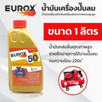 น้ำมันเครื่องปั้มลมEUROX ของแท้ขนาด 1 ลิตร #^ พร้อมส่ง