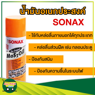 น้ำมันอเนกประสงค์ SONAX ขนาด 400 ml. ใช้สำหรับหล่อลื่น คลายติดขัด ไล่ความชื่น ทำความสะอาด และป้องกันสนิม สีใส