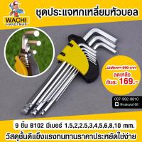 WACHI HANDYMAN ชุดประแจหกเหลี่ยมหัวมน 9 ชิ้น B102 สินค้า คุณภาพดี ราคาถูก