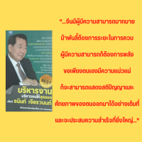 หนังสือธุรกิจ บริหารงาน บริหารคนให้สุดยอด สไตล์ ธนินท์ เจียรวนนท์ : กลยุทธ์สำคัญที่นำ เซเว่น อีเลฟเว่น สู่ความยิ่งใหญ่