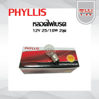 PHYLLIS หลอดไฟเบรค สีใส เขี้ยวตรง 12V 25/10W 2จุด หลอดไฟรถยนต์ หลอดไฟเขี้ยว ไฟหรี่ หลอดไฟท้าย /1016/ราคาต่อหลอด