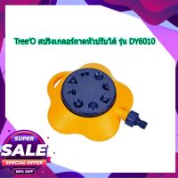 (พร้อมส่ง จากไทย)Tree’O สปริงเกลอร์ถาดหัวปรับได้ รุ่น DY6010 เครื่องรดน้ำ เครื่องสปริงเกอร์ สปริงเกอร์ 1/2 สปริงเกอร์360