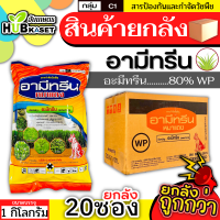 ?? สินค้ายกลัง ?? อามีทรีน ตราหมาแดง 1กิโลกรัม*20ซอง (อะมีทรีน80%WP) คุมและกำจัดหญ้าใบแคบใบกว้าง