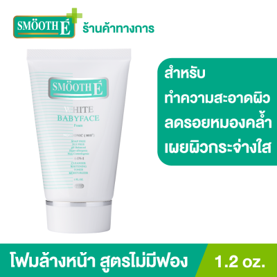 Smooth E White Babyface Foam 1.2 oz. โฟมล้างหน้าสมูทอี สูตรไม่มีฟอง Non-Ionic ผิวขาวกระจ่างใสอย่างเป็นธรรมชาติ ลดสิว ลดรอยหมองคล้ำบนใบหน้า