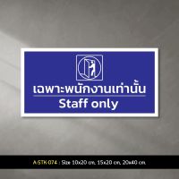 A-STK-074 #สติกเกอร์ เฉพาะพนักงานเท่านั้น Staff Only