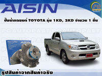 ปั๊มน้ำรถยนต์ TOYOTA รุ่น 1KD, 2KD จำนวน  (1 ลูก) / AISIN