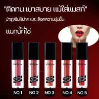 ส่งฟรี Innovia Rouge Velvet ลิปแมท ลิปติดทน ลิปไม่เปื้อนแมสก์ ลิปสีสด ลิปทาปาก สาวเปรี้ยว มี5สีให้เลือก ลิปบำรุงริมฝีปาก ลิปสีสดชัด