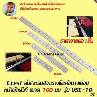 Crest ลิ้นสำหรับสอดรางโต๊ะเลื่อยวงเดือน หน้าตัดตัวที ขนาด 100มม  รุ่น USB-10