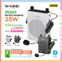 W-KING KS16 ใหม่ล่าสุด ลำโพงขยายเสียง ไมค์ช่วยสอน ลำโพงพกพาง่าย ลำโพงบูลทูธ Bluetooth Microphone แท้100%