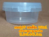 (PP350ml 25กระปุก+ฝา)กระปุก PPใส เซฟตี้ซีล 350 ml+ฝา(1622)