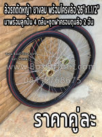 ล้อรถตัดหญ้า ยางลม พร้อมโครงล้อ 26"x1.1/2" +ลูกปืน 4 ตลับ+ชุดฝาครอบดุมล้อ 2 อัน