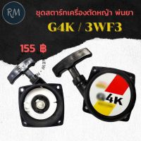 ( Wowowow+++) ชุดสตาร์ทเครื่องตัดหญ้า G4K ,3WF3 ราคาโปร เครื่อง ตัด หญ้า ไฟฟ้า เครื่อง ตัด หญ้า ไร้ สาย รถ ตัด หญ้า สายสะพาย เครื่อง ตัด หญ้า