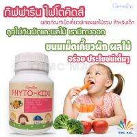 Phyto-Kids ไฟโต-คิดส์ ผลิตภัณฑ์เม็ดเคี้ยวผักและผลไม้ ตรา กิฟฟารีน