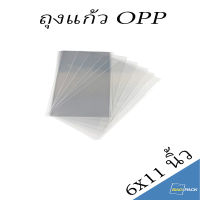 BAGPACK แบ่งขาย ถุงแก้ว บรรจุแพค ขนาด 6x11 นิ้ว ถุงใส OPP ถุงแก้ว ถุง OPP สินค้าพร้อมส่ง