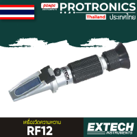 EXTECH PORTABLE BRIX REFRACTOMETER (0 TO 18%) WITH ATC รุ่น RF12[ของแท้ จำหน่ายโดยตัวแทนแต่งตั้ง]