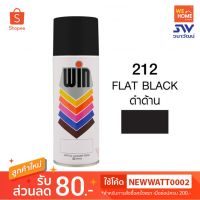 พร้อมส่ง โปรโมชั่น สี สเปรย์ วิน 400 ซีซี #212 Flat Black ส่งทั่วประเทศ อุปกรณ์ ทาสี บ้าน แปรง ทาสี ลายไม้ อุปกรณ์ ทาสี ห้อง เครื่องมือ ทาสี