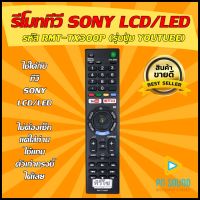 รีโมท (โซนี่) รหัส RMT-TX300P (รุ่นปุ่ม YOUTUBE) ใช้ได้กับ LCDLED