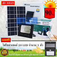 JD ของแท้100% ไฟโซล่าเซลล์ สปอตไลท์ SolarLED โซล่าเซลล์ รุ่น JD-8825 25W แสงสีวอมไวท์WW แถมฟรี ***20LED (1 ตัว) รับประกันสินค้า 1 ปี***