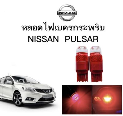 AUTO STYLE หลอดไฟเบรคกระพริบ/แบบแซ่ 7443 24v 1 คู่ แสงสีแดง ไฟเบรคท้ายรถยนต์ใช้สำหรับรถ  ติดตั้งง่าย ใช้กับ NISSAN PULSAR  ตรงรุ่น