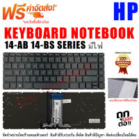 Keyboard Notebook HP คีย์บอร์ด เอชพี14-AB 14-BS  Series มีไฟ