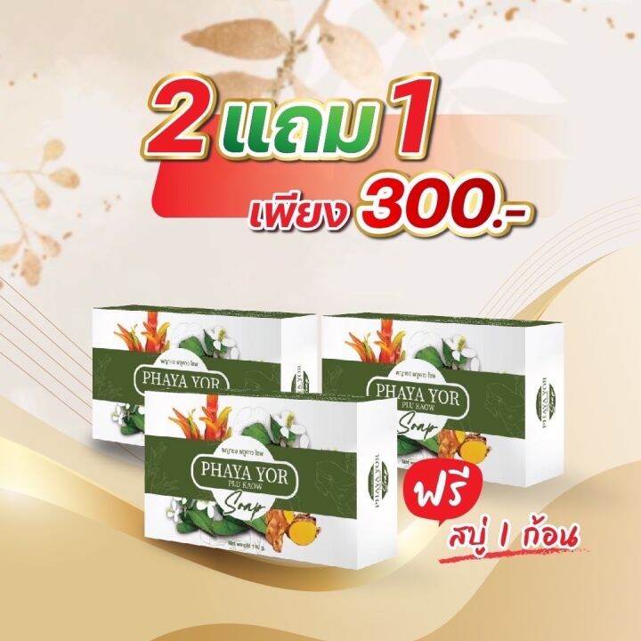 สบู่3ก้อน-300-ส่งเร็ว-ของแท้-พญายอพลูคาว-สบู่แก้คัน-เชื้อรา