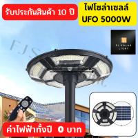 UFO 5000W โซล่าเซลล์ ไฟโซล่าเซลล์  ไฟถนนโซล่าเซล5000w แผงโซล่าเซลล์บนตัว UFO 5000w ไฟภายนอกอาคาร พลังงานแสงอาทิตย์  โคมไฟโซลาเซลล์