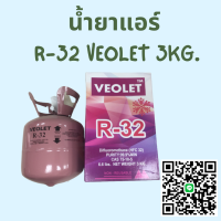 น้ำยาแอร์ R-32 VEOLET ขนาด 3 KG.