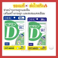 (ของแท้??ส่งไวจริง?) DHC Vitamin D 30 Days วิตามินดี ตัวช่วยเพิ่มการทำงานของแคลเซียม วิตามินจากประเทศญี่ปุ่น