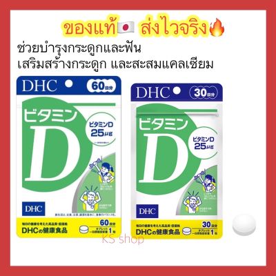 (ของแท้🇯🇵ส่งไวจริง🔥) DHC Vitamin D 30 Days วิตามินดี ตัวช่วยเพิ่มการทำงานของแคลเซียม วิตามินจากประเทศญี่ปุ่น