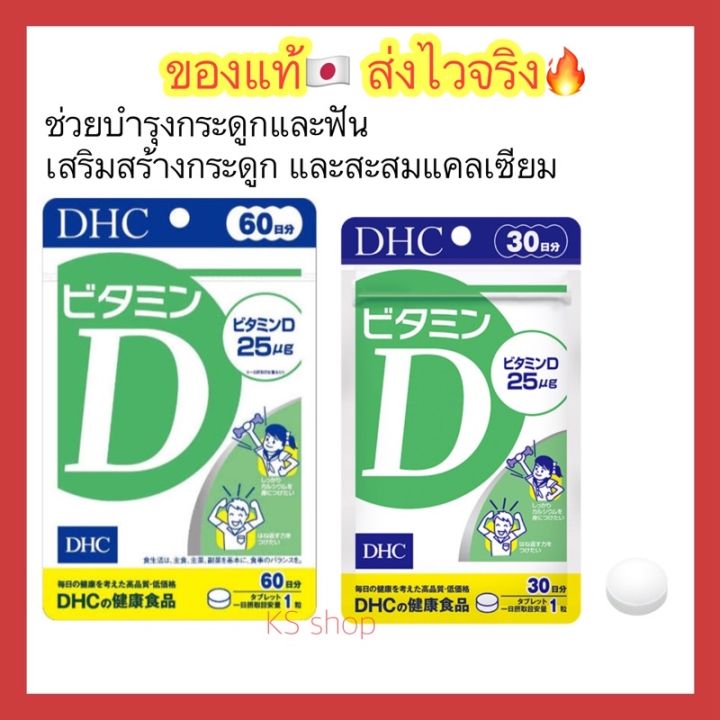 ของแท้-ส่งไวจริง-dhc-vitamin-d-30-days-วิตามินดี-ตัวช่วยเพิ่มการทำงานของแคลเซียม-วิตามินจากประเทศญี่ปุ่น