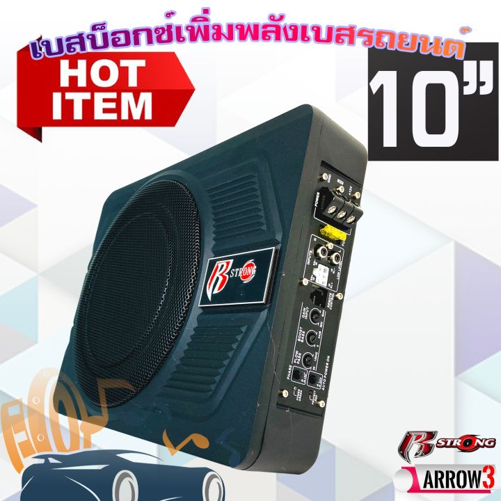 r-strong-power-bass-box-รุ่นarrow3-เบสบ๊อก-10นิ้ว-ซับตู้-ซับสำเร็จ-ตู้ซับสำเร็จ-แอมป์แรงในตัวดอกซับอลูมิเนียมวอยซ์คู่-วอยซ์คอยล์เกรดเอ-ไม่ต้องตีตู้