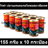 โรซ่า ปลาแมคเคอเรลในซอสมะเขือเทศ 155 กรัม x 10 กระป๋อง