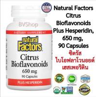 ซิตรัสไบโอฟลาโวนอยด์ และ เฮสเพอริดิน Natural Factors Citrus Bioflavonoids Plus Hesperidin, 650 mg,  90 Capsules