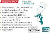 Total กาพ่นสีหงาย HVLP หัวฉีด 1.4 mm รุ่น TAT10601