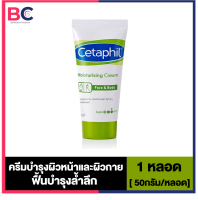 Cetaphil Moisturising Cream Face &amp; Body เซตาฟิล มอยซ์เจอไรซิ่ง ครีม [50 g.][1 กล่อง]