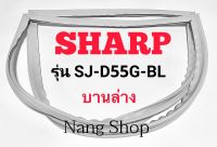 ขอบยางตู้เย็น SHARP รุ่น SJ-D55G-BL (บานล่าง)