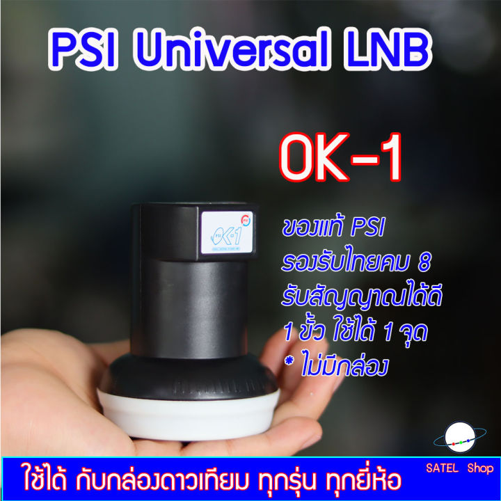 psi-universal-lnb-ok-1-ใช้กับจาน-ku-band-ทึบเล็กได้ทุกสี-ต่อได้-1-กล่อง-ทุกยี่ห้อ-psi-ipm-truevisions-infosat-ideasat-thaisat-dtv-รับได้ครบทุกช่อง-รองรับไทยคม-8-ไม่มีกล่อง