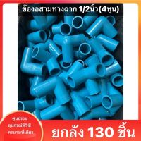 (ยกลัง 130ตัว)ข้องอสามทางฉาก งอสามทางฉาก ขนาด 1/2 นิ้ว หรือ 4 หุน ใช้สวมท่อ PVC ฟ้า มาตรฐานทั่วไป พร้อมส่งจากโรงงาน