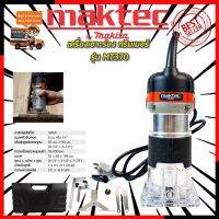 ( PRO+++ ) โปรแน่น.. MAKITA เครื่องเซาะร่อง ทริมเมอร์ รุ่น MT-370 (งานเทียบ) ราคาสุดคุ้ม เลื่อย เลื่อย ไฟฟ้า เลื่อย ยนต์ เลื่อย วงเดือน