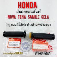 ปลอกแฮนด์พร้อมใส้เร่ง โนวา เทน่า สมาย เซร่า ปลอกแฮนด์แท้ honda nova tena samile cela งานแท้ศูนย์ honda