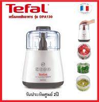 TEFAL เครื่องบดสับ 0.3ลิตร รุ่น DPA130 รับประกันศูนย์2ปี