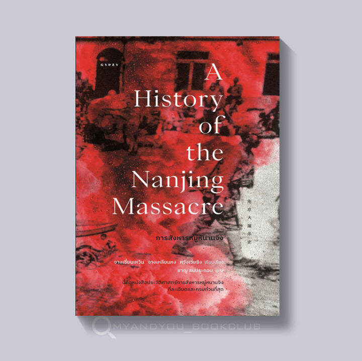 หนังสือ การสังหารหมู่หนานจิง A History of the Nanjing Massacre (ปกอ่อน)