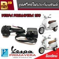 ชุดสวิทช์แฮนด์ ประกับแฮนด์  VESPA Primavera 150 ตรงรุ่น 1 คู่ ซ้าย/ขวา เวสป้า พรีมาเวรา 150 กันน้ำอย่างดี มีสินค้าพร้อมส่ง