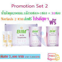 ส่งฟรี  Noriasis 2 ขวด และ น้ำมังคุด BIM 200 มล. 1 ลัง 30+1 ซอง ของใหม่ แท้ ส่งไว Bim100