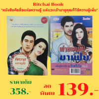 หนังสือนิยาย แพ็กคู่นิยายรัก ชุด รักตรึงใจ No.2 : 1. พ่ายเสน่หามาเฟีย (224 หน้า) 2. พิศวาสผลาญใจ (224 หน้า) ราคาเต็ม 358 บาท เหลือ 139 บาท