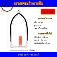 กรอบพระ สแตนเลส ทรงพระร่วงรางปืน เบอร์ 085